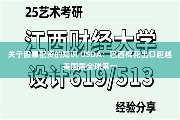 关于股票配资的知识 USDA：巴西棉花出口超越美国居全球第一