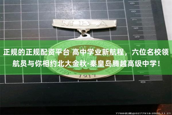 正规的正规配资平台 高中学业新航程，六位名校领航员与你相约北大金秋·秦皇岛腾越高级中学！