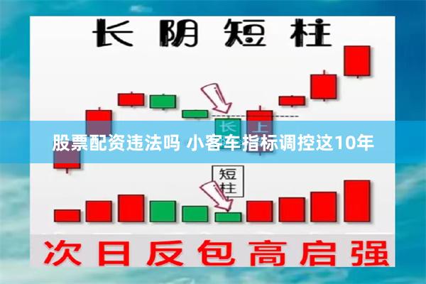 股票配资违法吗 小客车指标调控这10年