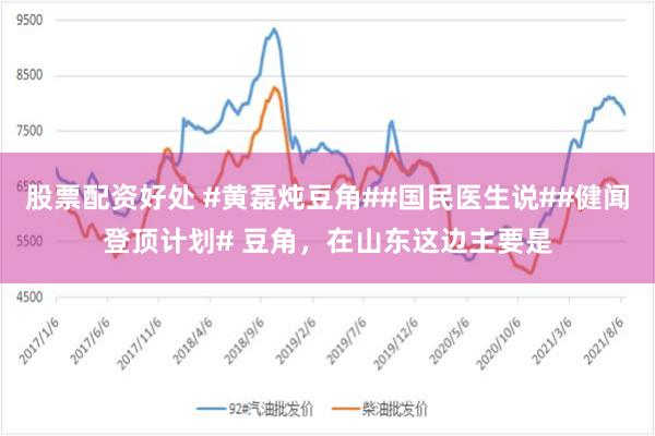 股票配资好处 #黄磊炖豆角##国民医生说##健闻登顶计划# 豆角，在山东这边主要是