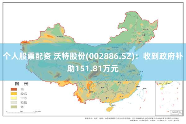 个人股票配资 沃特股份(002886.SZ)：收到政府补助151.81万元