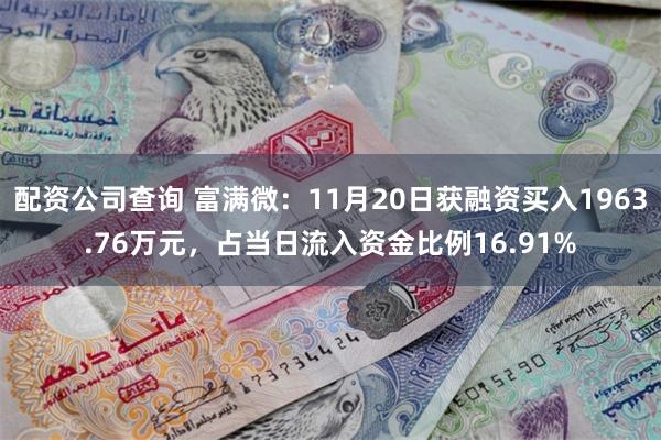 配资公司查询 富满微：11月20日获融资买入1963.76万元，占当日流入资金比例16.91%