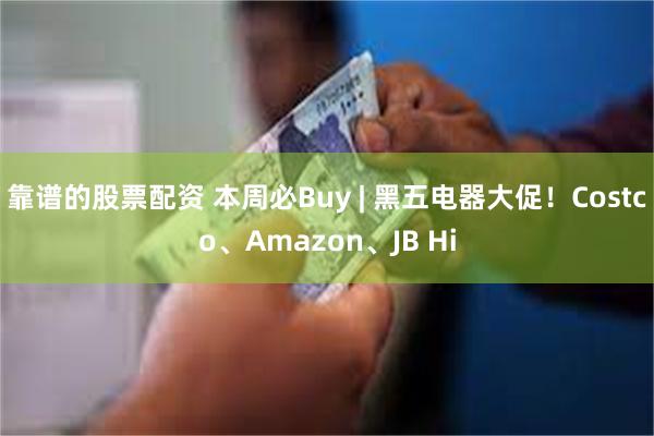 靠谱的股票配资 本周必Buy | 黑五电器大促！Costco、Amazon、JB Hi