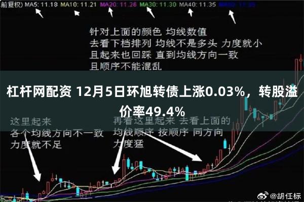 杠杆网配资 12月5日环旭转债上涨0.03%，转股溢价率49.4%