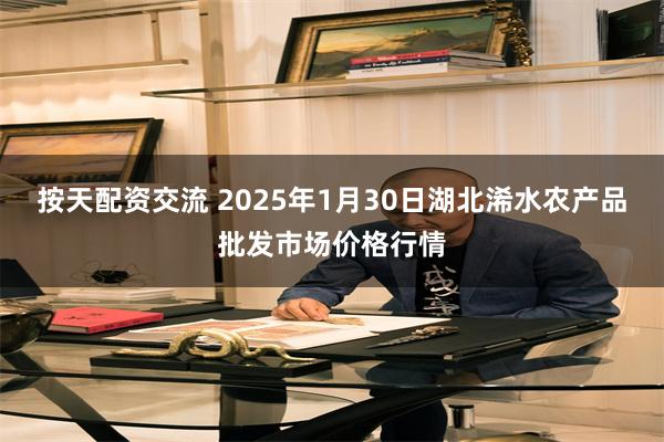 按天配资交流 2025年1月30日湖北浠水农产品批发市场价格行情