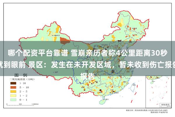 哪个配资平台靠谱 雪崩亲历者称4公里距离30秒就到眼前 景区：发生在未开发区域，暂未收到伤亡报告